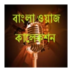 bangla wajj collection android application logo